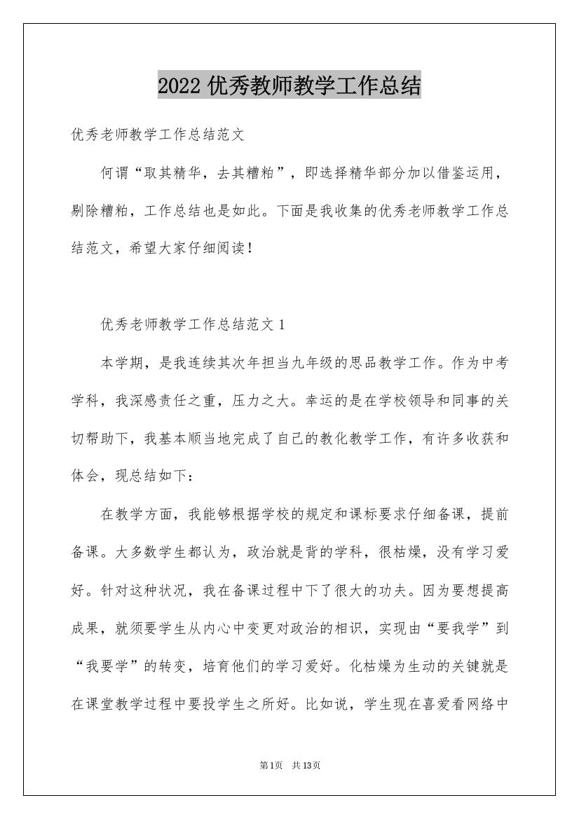 2022优秀教师教学工作总结