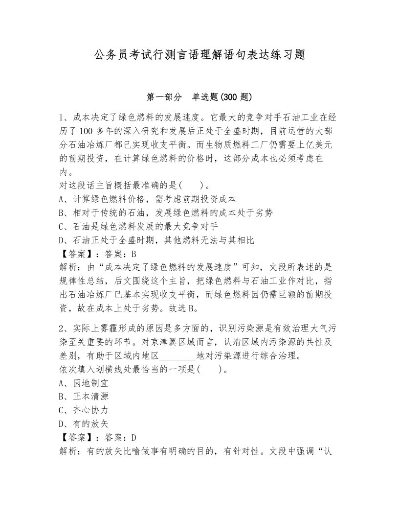 公务员考试行测言语理解语句表达练习题及答案（易错题）