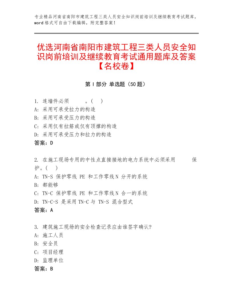 优选河南省南阳市建筑工程三类人员安全知识岗前培训及继续教育考试通用题库及答案【名校卷】