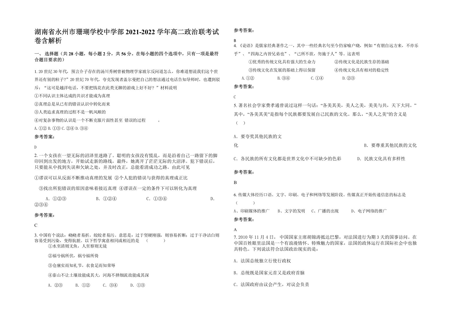 湖南省永州市珊瑚学校中学部2021-2022学年高二政治联考试卷含解析