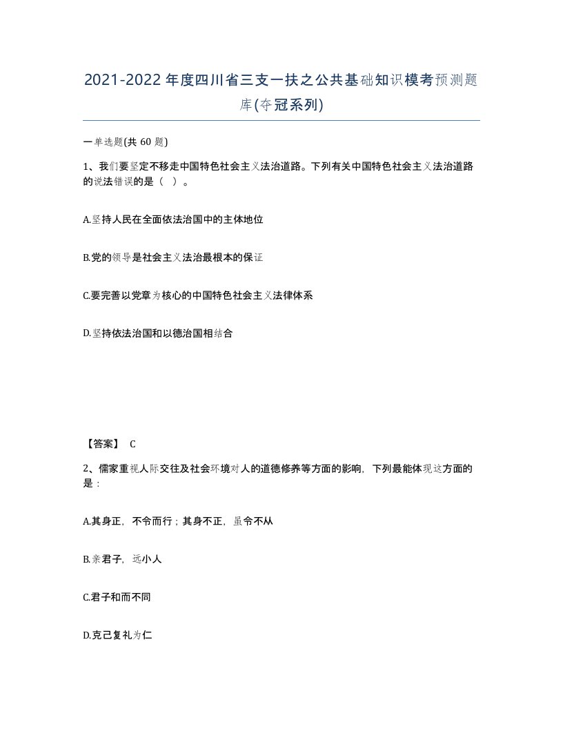 2021-2022年度四川省三支一扶之公共基础知识模考预测题库夺冠系列