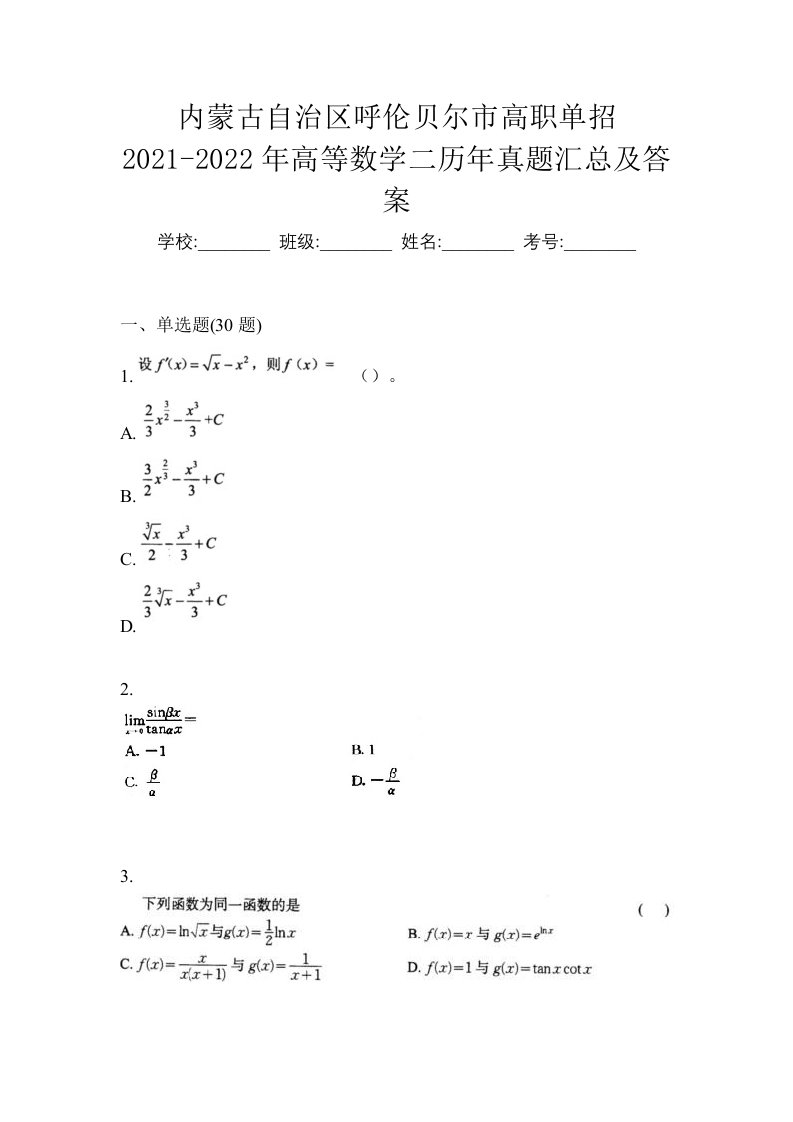 内蒙古自治区呼伦贝尔市高职单招2021-2022年高等数学二历年真题汇总及答案