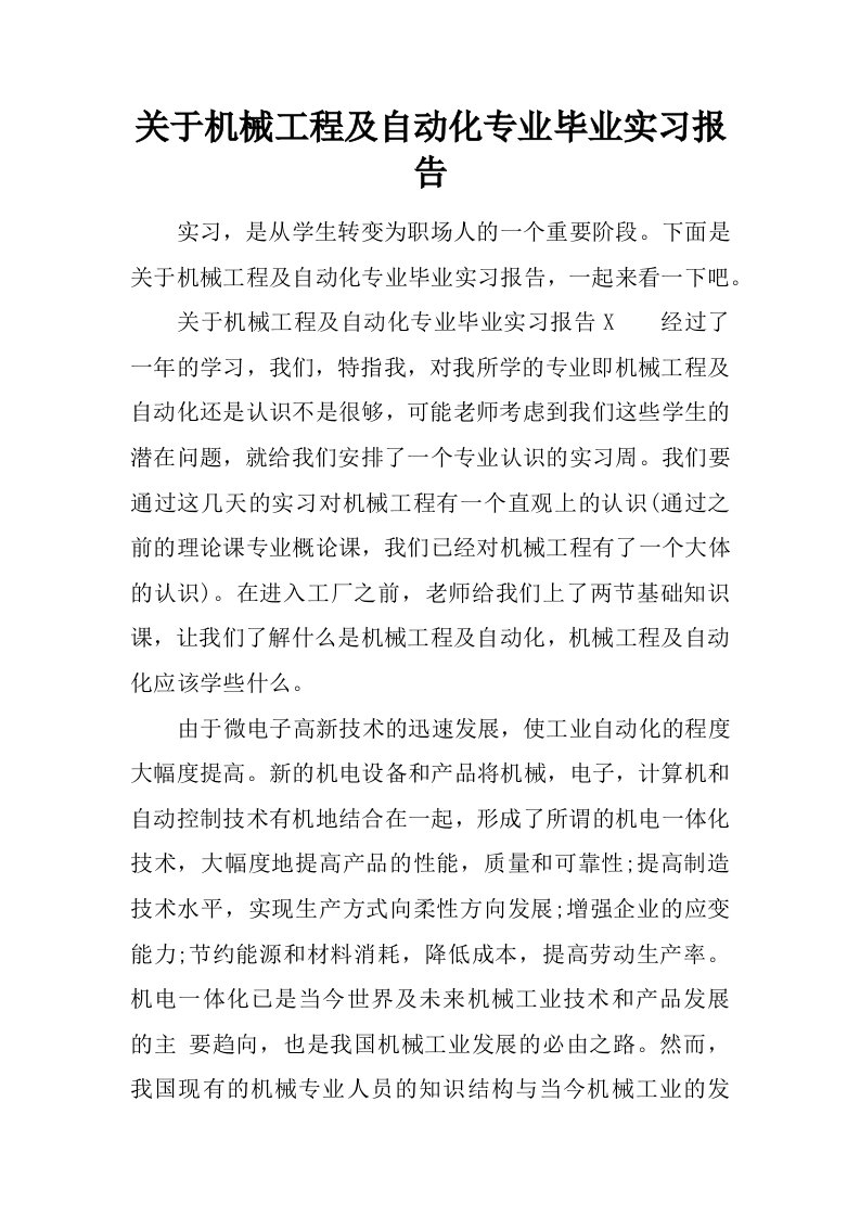 关于机械工程及自动化专业毕业实习报告[范本]