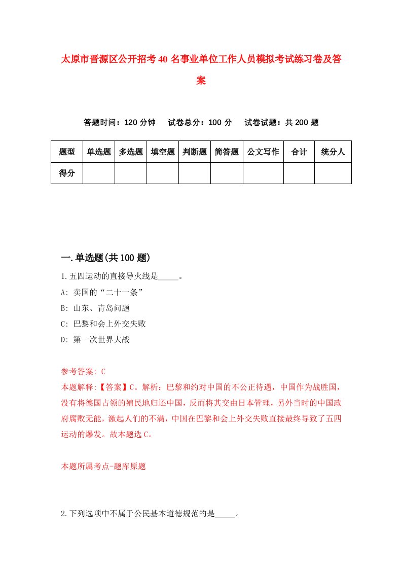 太原市晋源区公开招考40名事业单位工作人员模拟考试练习卷及答案第4套