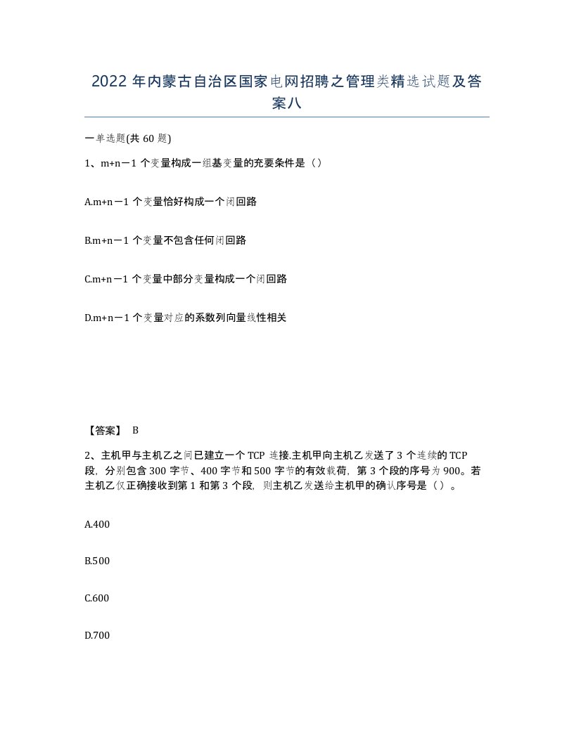 2022年内蒙古自治区国家电网招聘之管理类试题及答案八