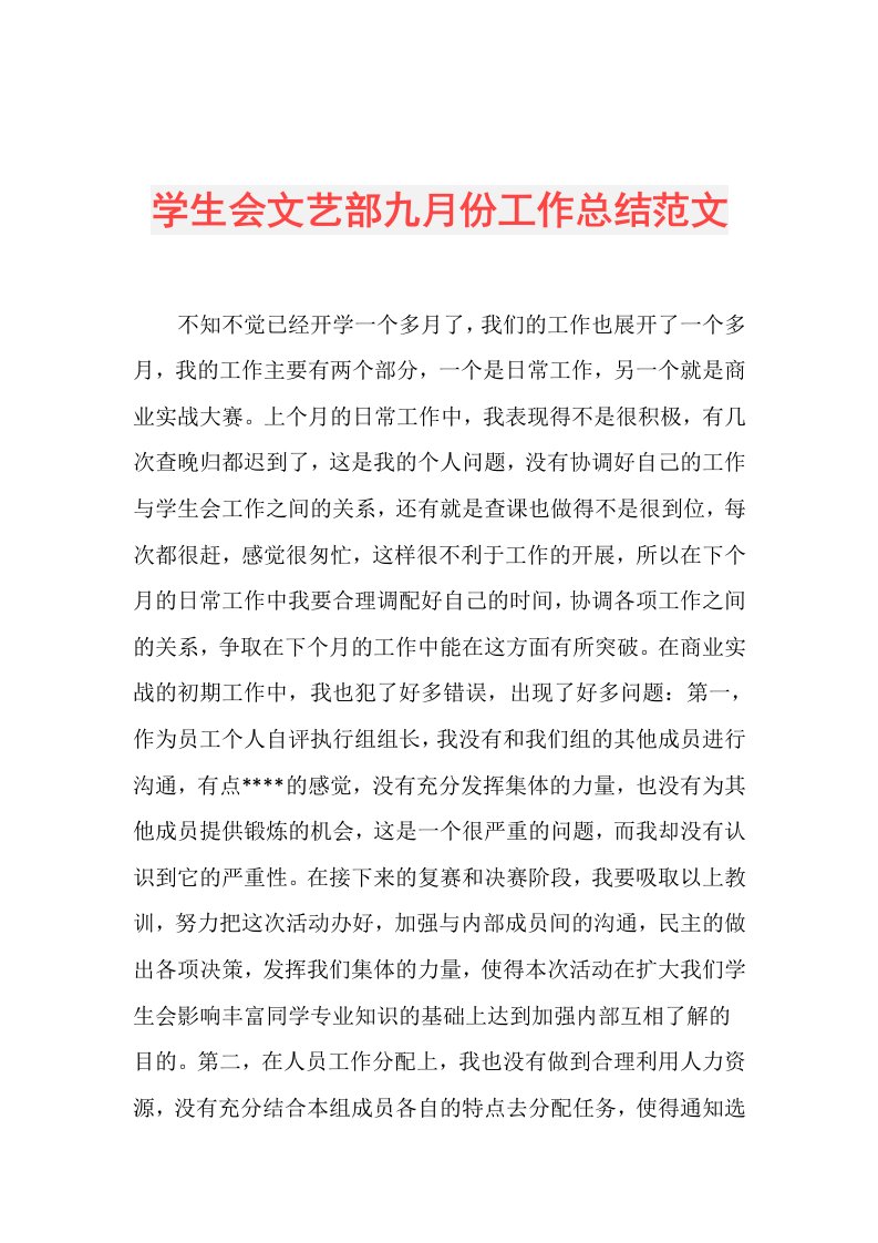 学生会文艺部九月份工作总结范文