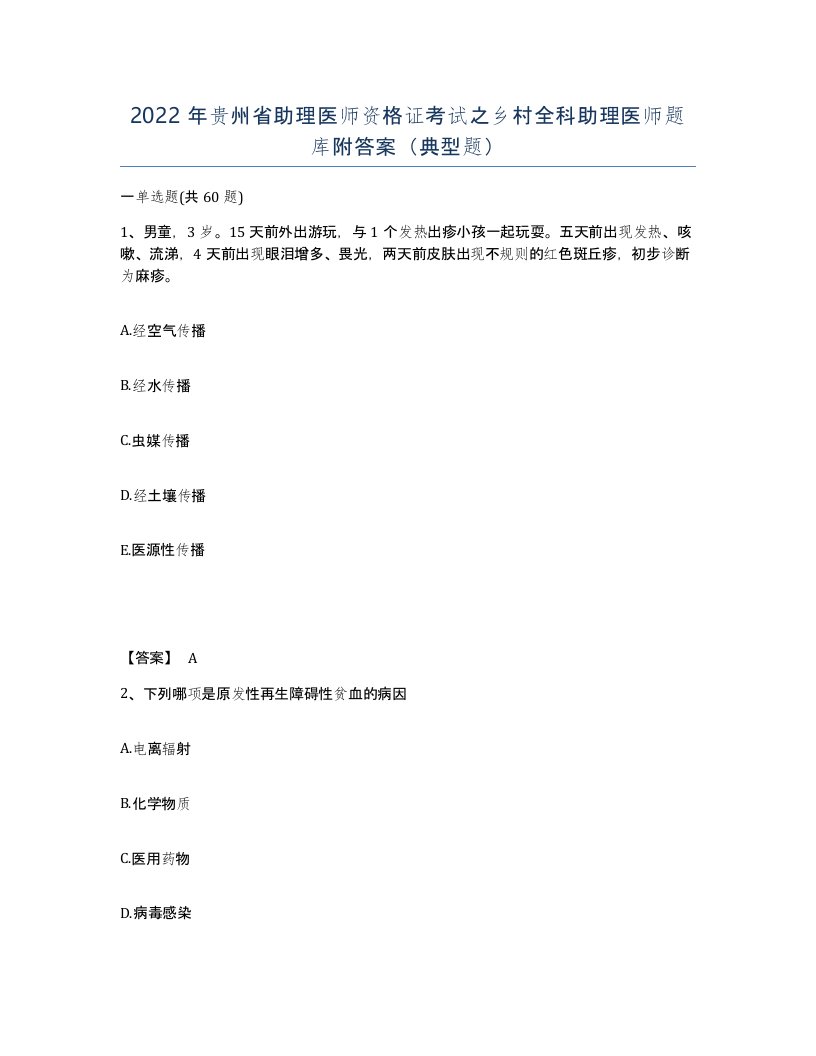 2022年贵州省助理医师资格证考试之乡村全科助理医师题库附答案典型题