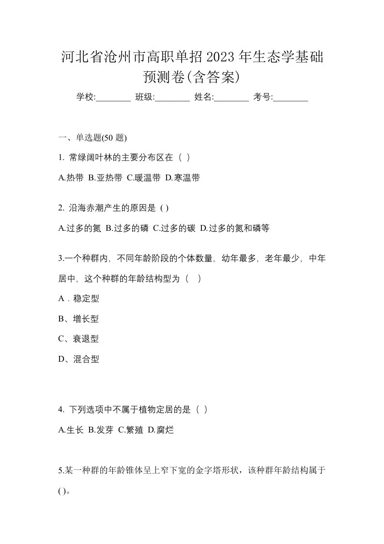 河北省沧州市高职单招2023年生态学基础预测卷含答案