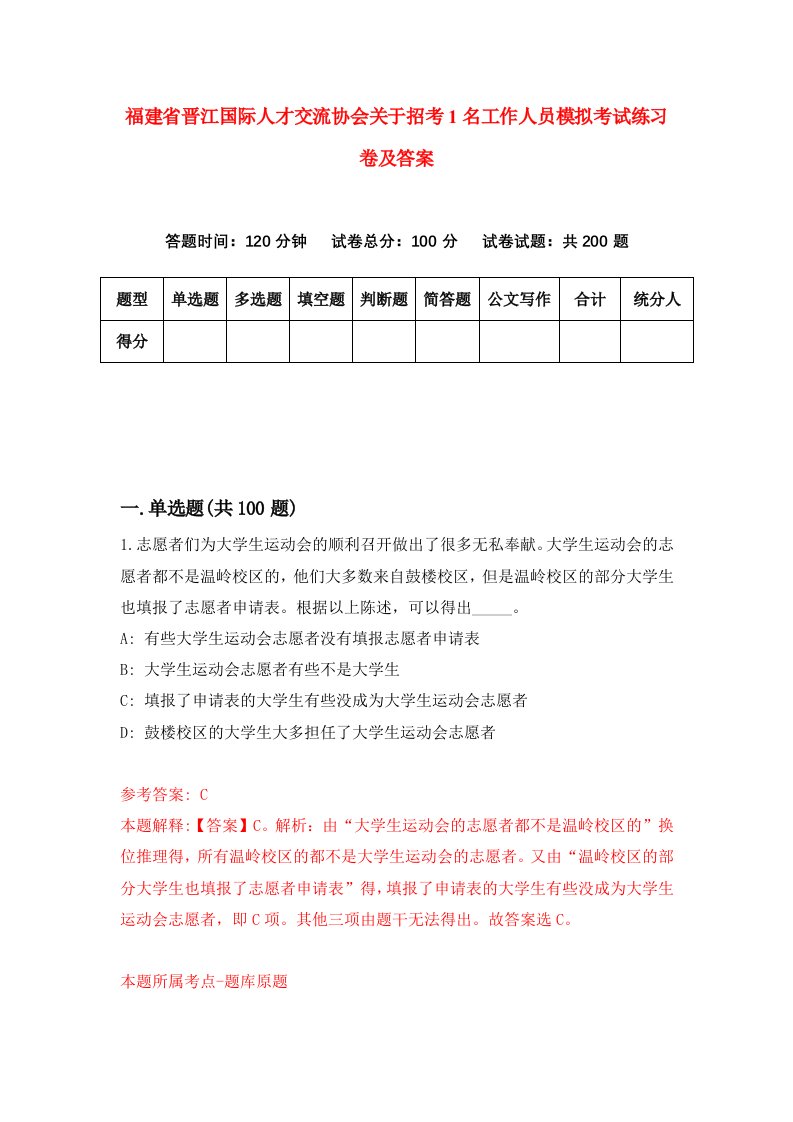 福建省晋江国际人才交流协会关于招考1名工作人员模拟考试练习卷及答案第3次