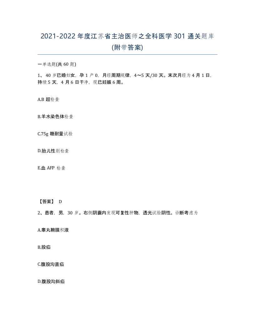 2021-2022年度江苏省主治医师之全科医学301通关题库附带答案