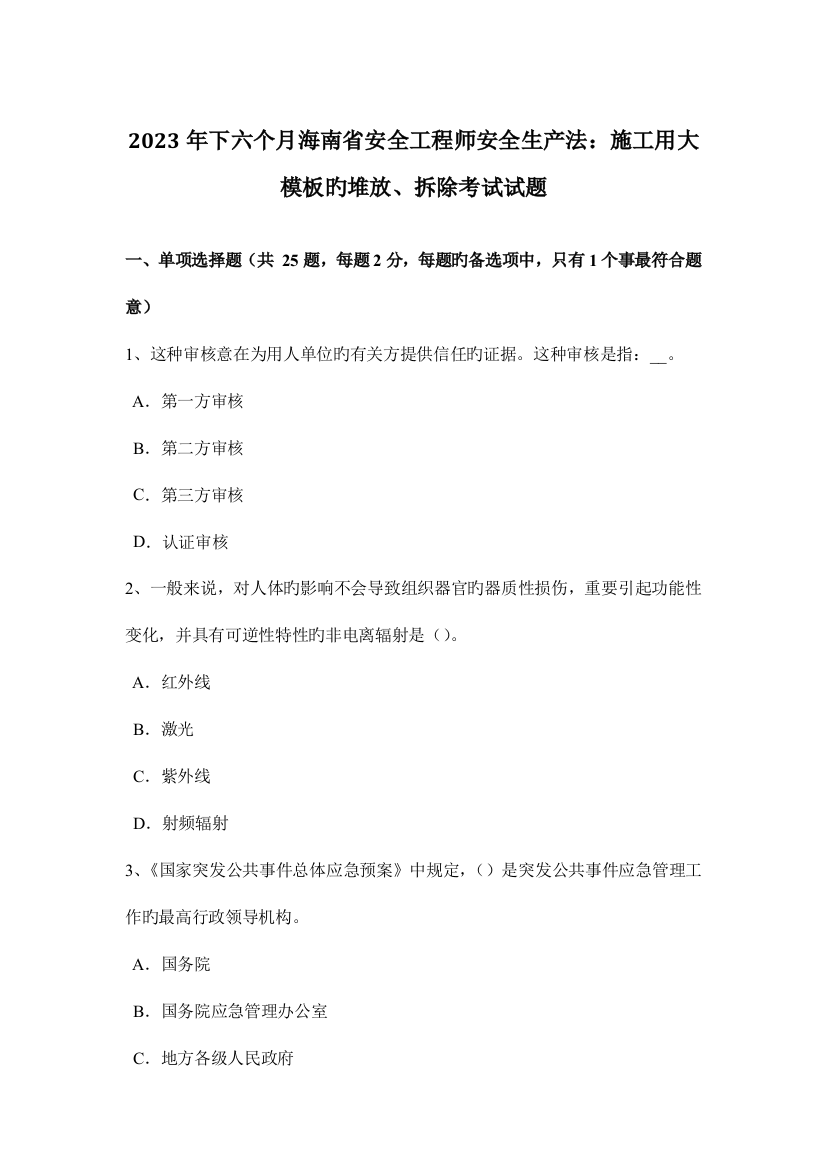 2023年下半年海南省安全工程师安全生产法施工用大模板的堆放拆除考试试题