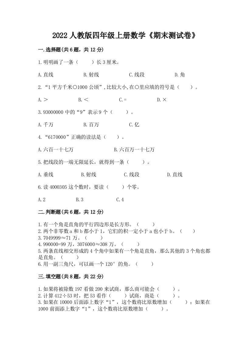 2022年人教版四年级上册数学《期末测试卷》及答案一套