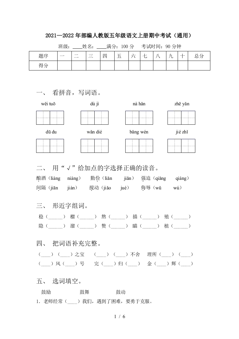 2021—2022年部编人教版五年级语文上册期中考试(通用)