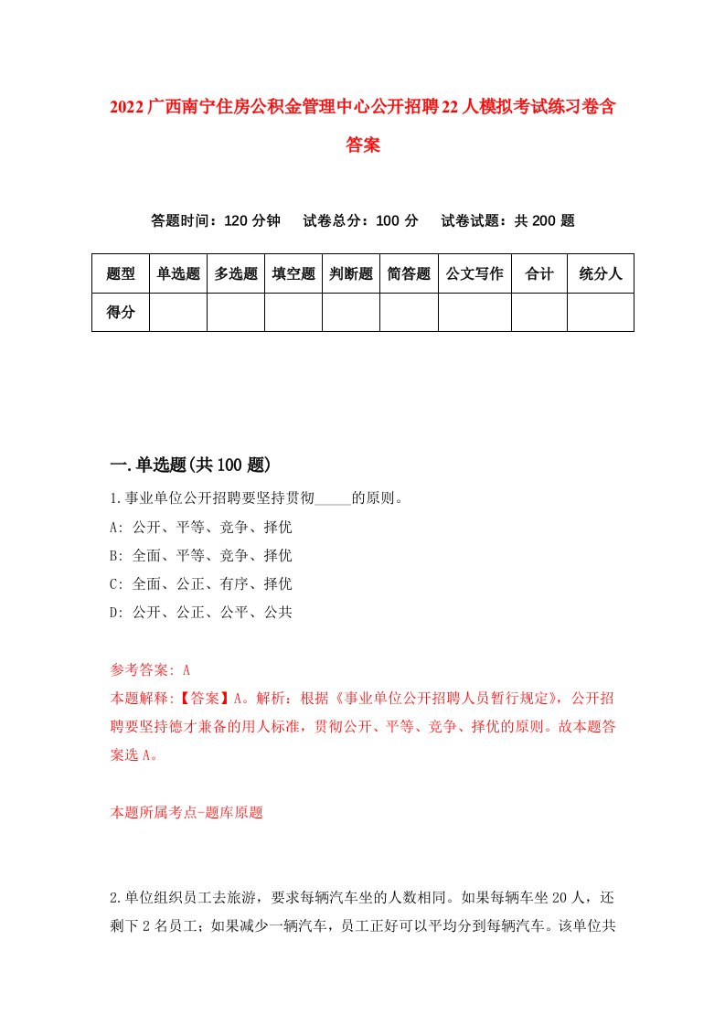 2022广西南宁住房公积金管理中心公开招聘22人模拟考试练习卷含答案第1卷