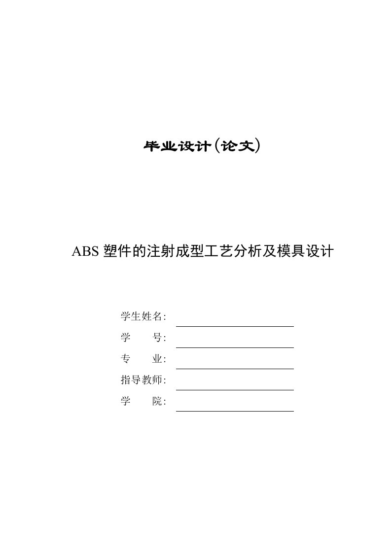 ABS塑件的注射成型工艺分析及模具设计