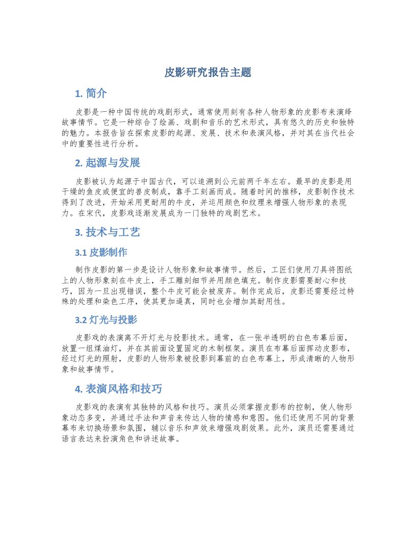 皮影研究报告主题