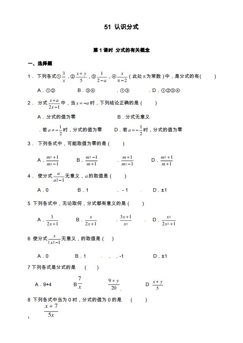 新北师版初中数学八年级下册5.1第1课时分式的有关概念2习题