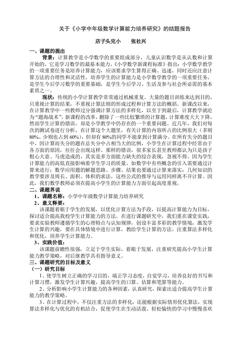 关于小学中年级数学计算能力培养研究结题报告