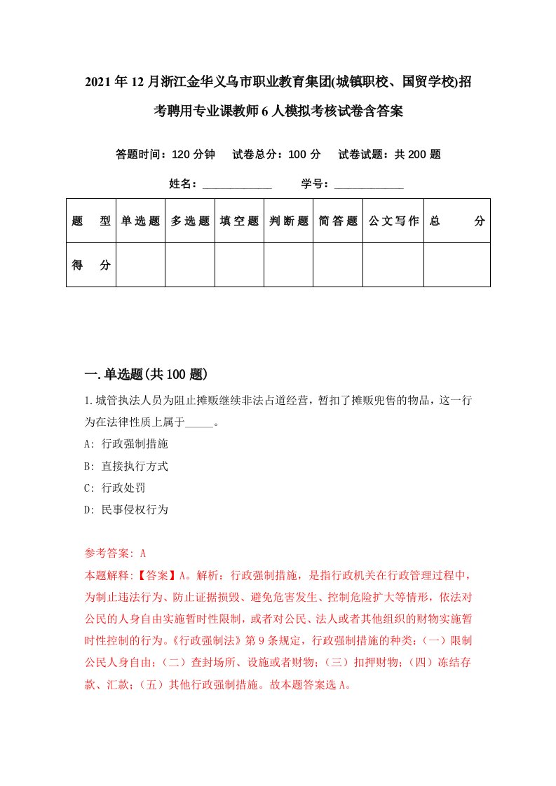 2021年12月浙江金华义乌市职业教育集团城镇职校国贸学校招考聘用专业课教师6人模拟考核试卷含答案9