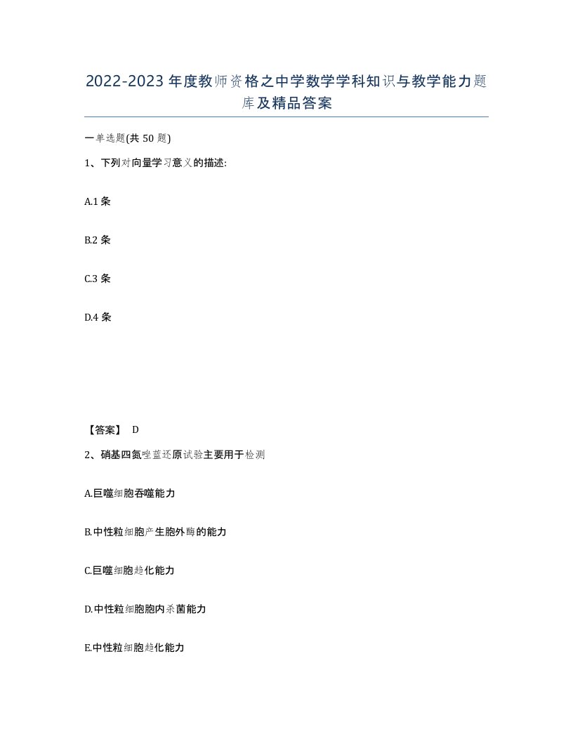 20222023年度教师资格之中学数学学科知识与教学能力题库及答案