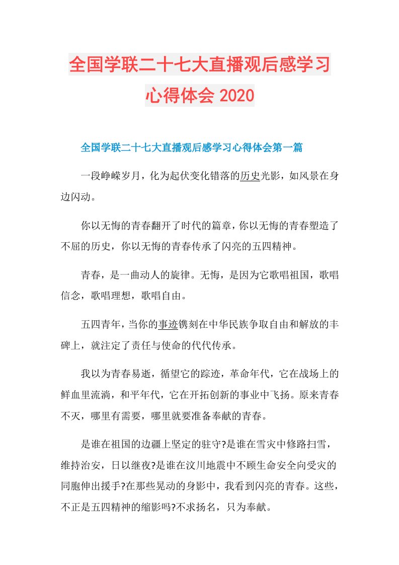 全国学联二十七大直播观后感学习心得体会