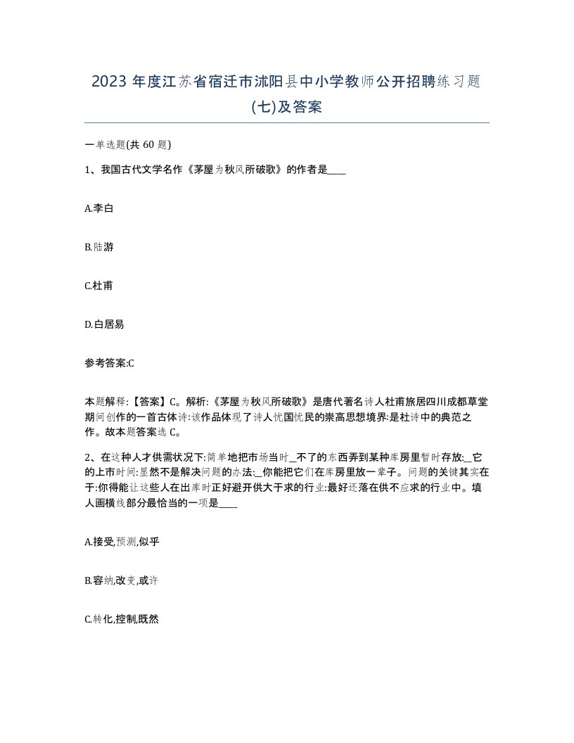 2023年度江苏省宿迁市沭阳县中小学教师公开招聘练习题七及答案