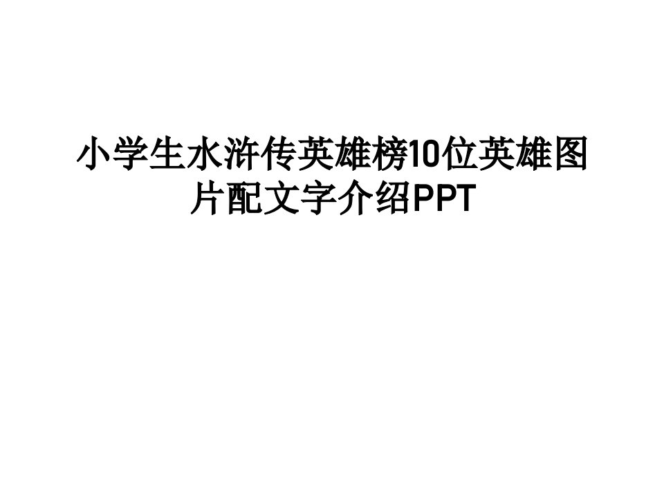 小学生水浒传英雄榜10位英雄图片配文字介绍PPT备课讲稿课件