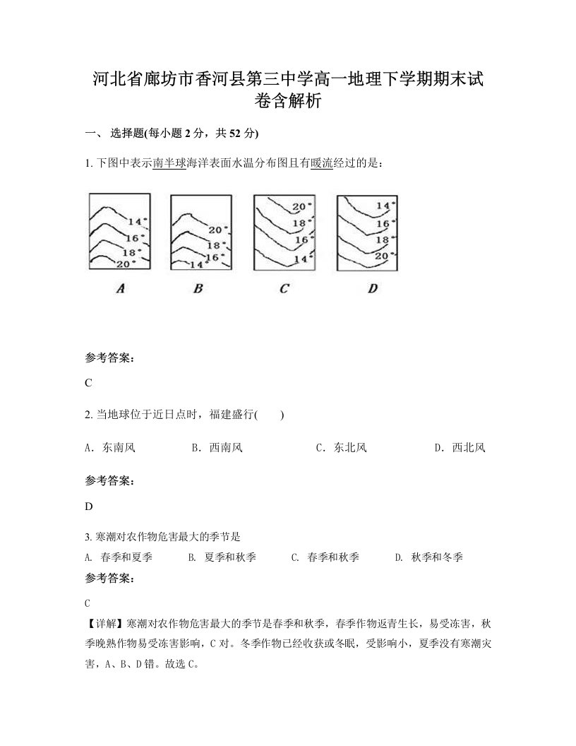 河北省廊坊市香河县第三中学高一地理下学期期末试卷含解析