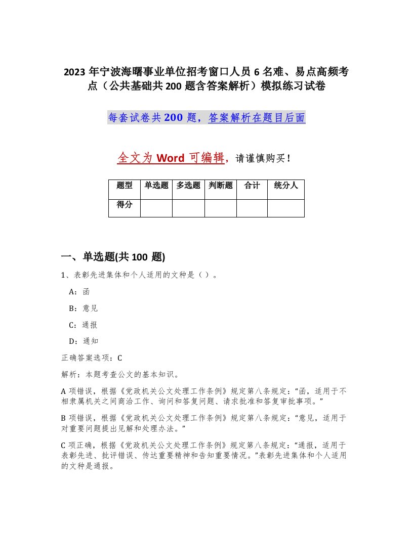 2023年宁波海曙事业单位招考窗口人员6名难易点高频考点公共基础共200题含答案解析模拟练习试卷