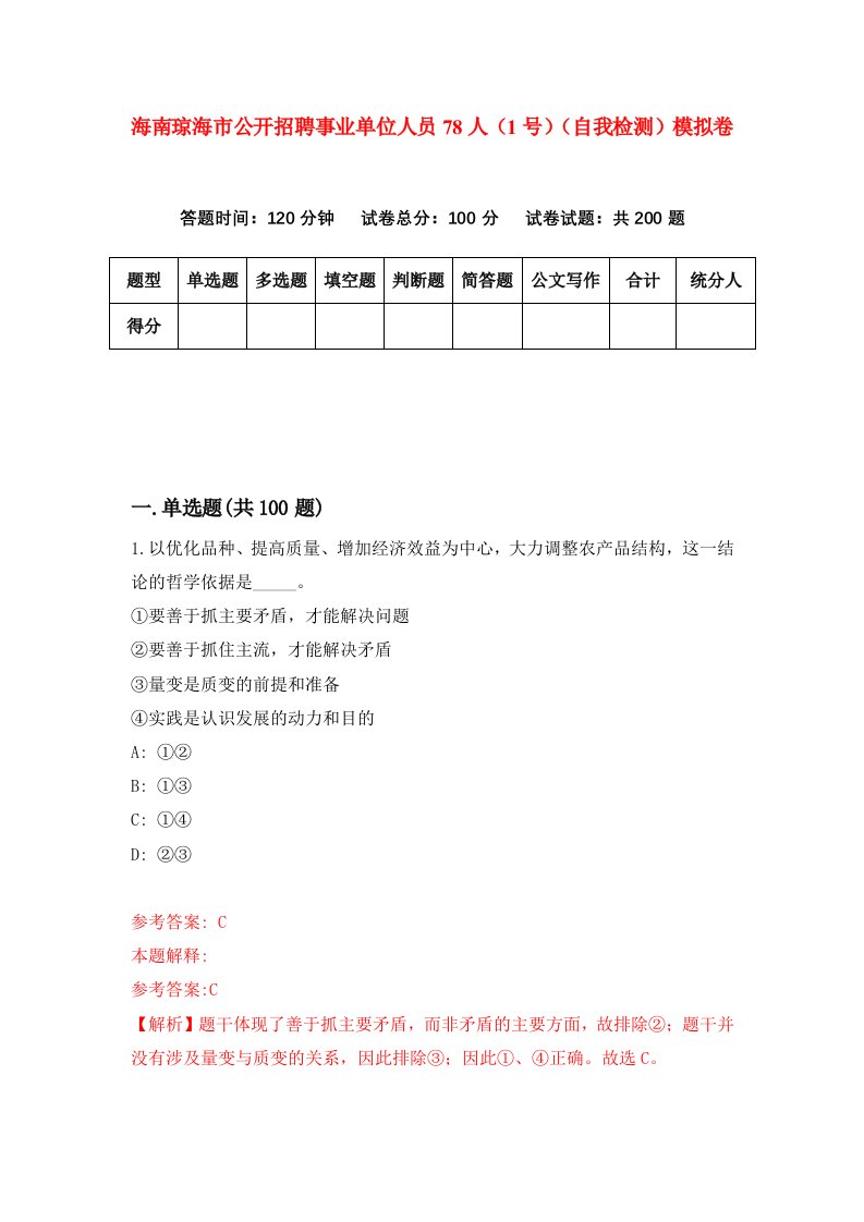 海南琼海市公开招聘事业单位人员78人1号自我检测模拟卷第0版