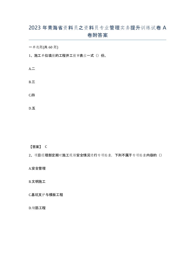 2023年青海省资料员之资料员专业管理实务提升训练试卷A卷附答案