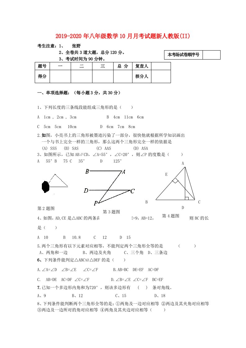 2019-2020年八年级数学10月月考试题新人教版(II)