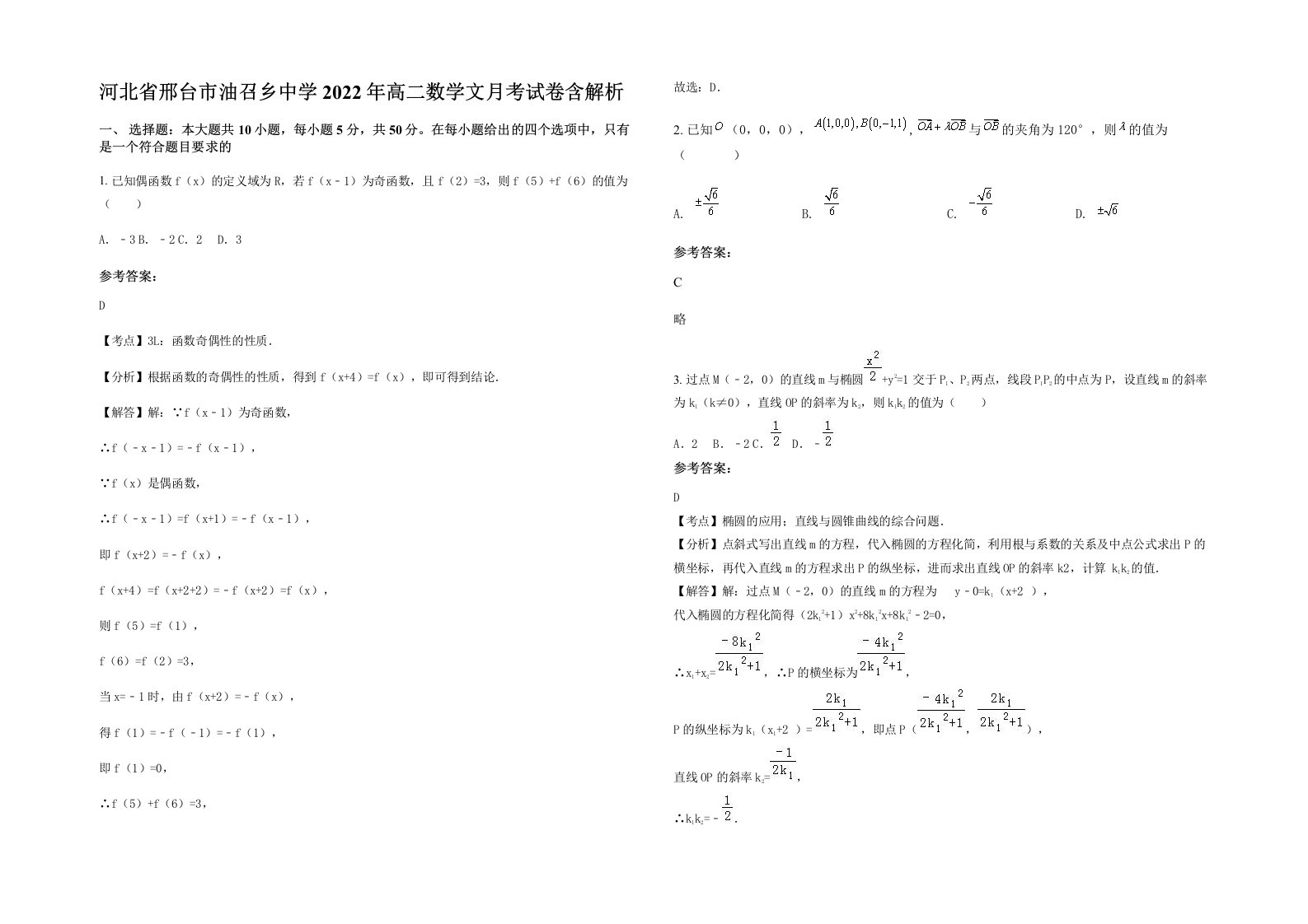 河北省邢台市油召乡中学2022年高二数学文月考试卷含解析