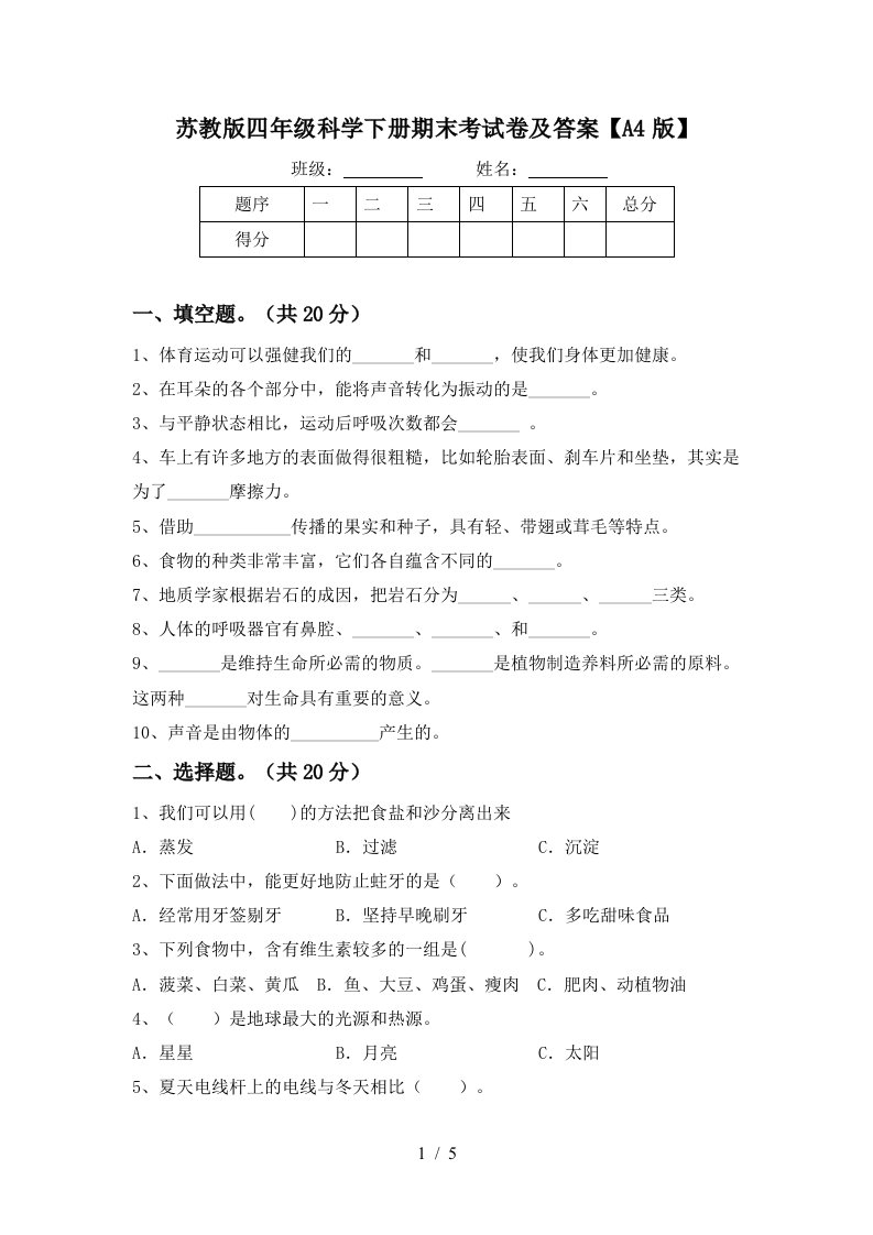 苏教版四年级科学下册期末考试卷及答案A4版