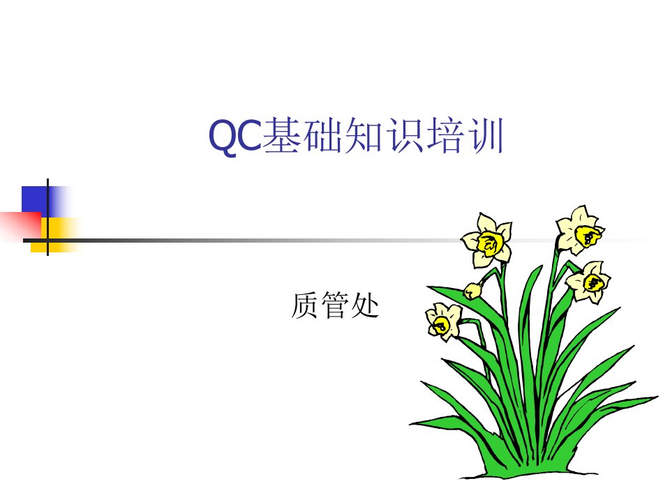 QC基础知识培训