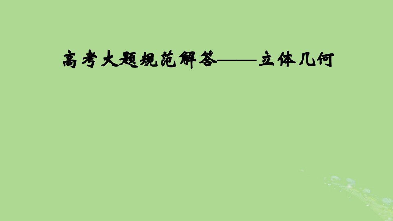 2025版高考数学一轮总复习第7章立体几何高考大题规范解答__立体几何课件