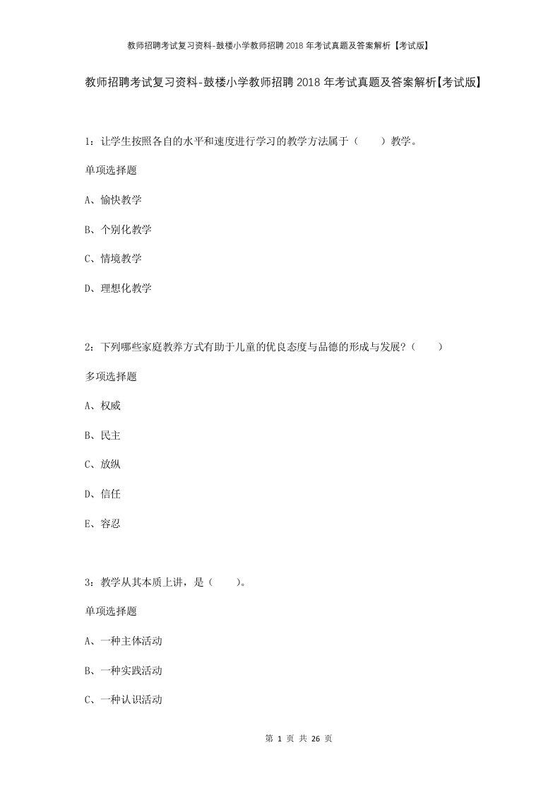 教师招聘考试复习资料-鼓楼小学教师招聘2018年考试真题及答案解析考试版