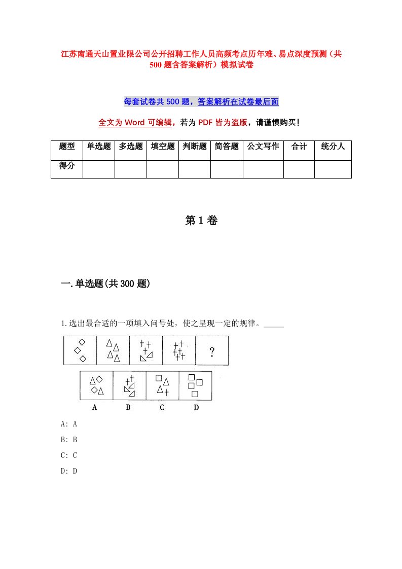 江苏南通天山置业限公司公开招聘工作人员高频考点历年难易点深度预测共500题含答案解析模拟试卷