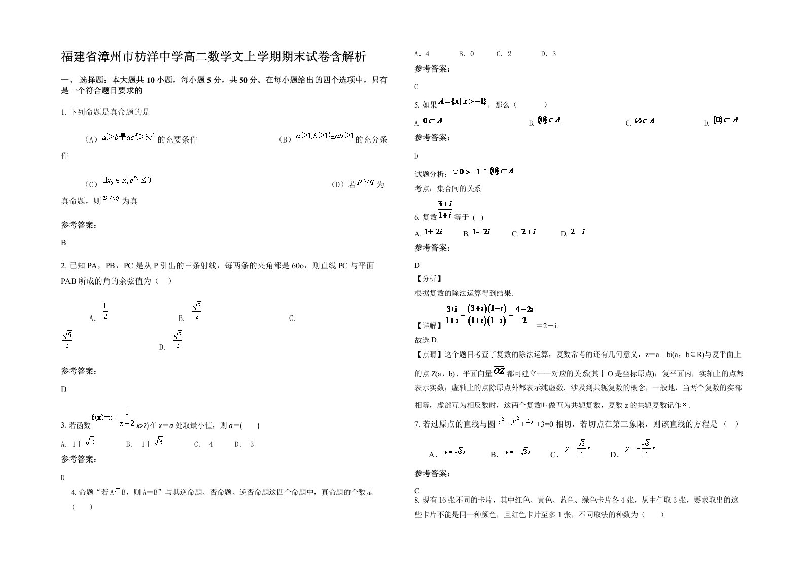 福建省漳州市枋洋中学高二数学文上学期期末试卷含解析