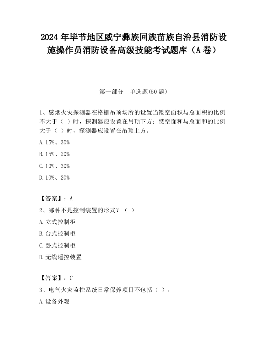 2024年毕节地区威宁彝族回族苗族自治县消防设施操作员消防设备高级技能考试题库（A卷）