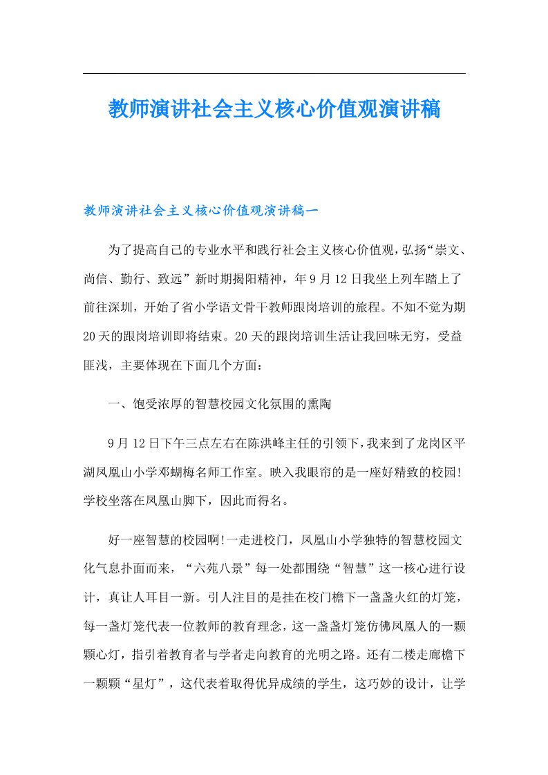 教师演讲社会主义核心价值观演讲稿