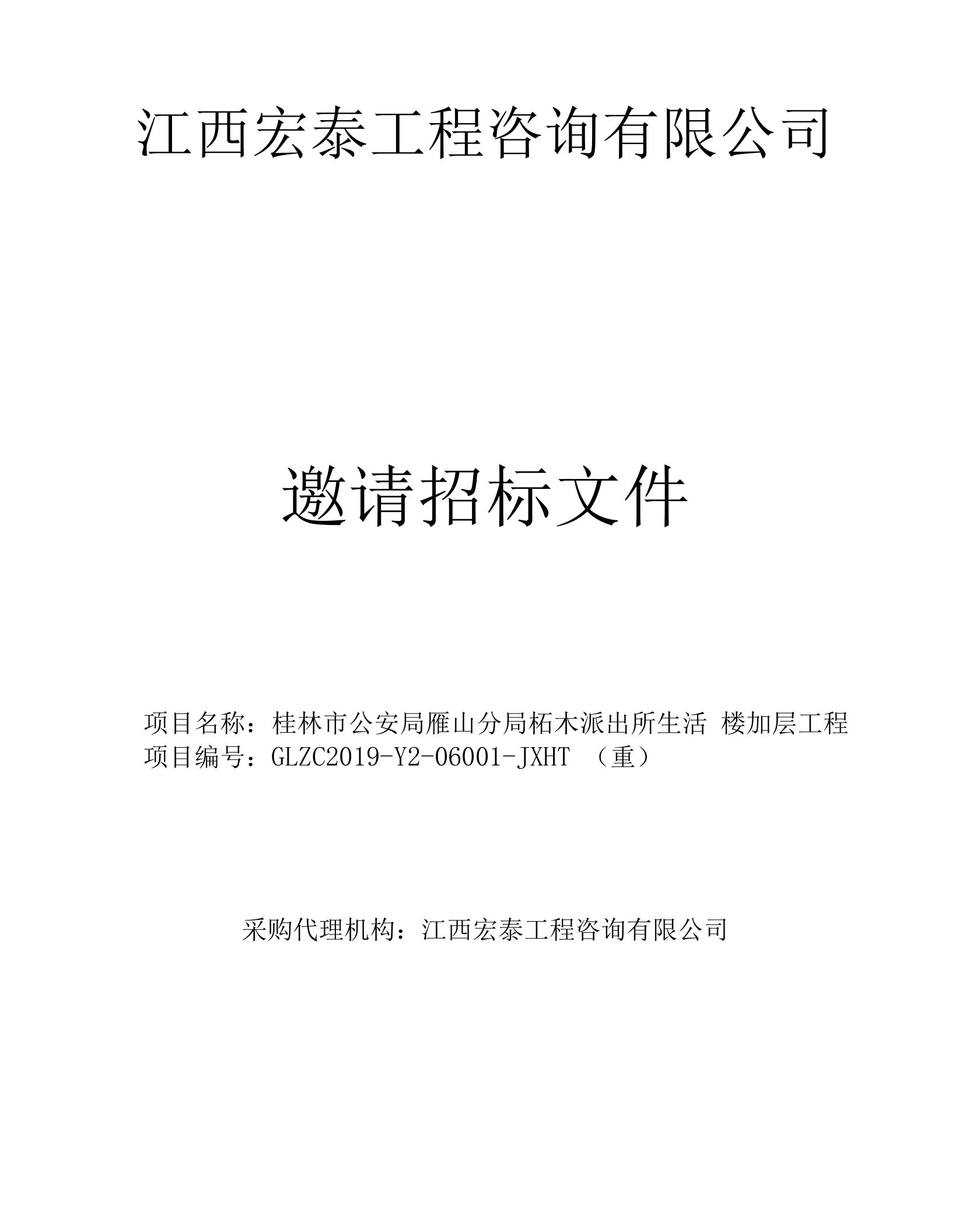 桂林市公安局雁山分局柘木派出所生活楼加层工程招标文件