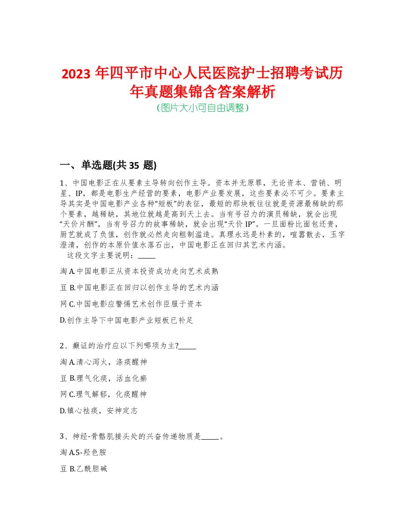 2023年四平市中心人民医院护士招聘考试历年真题集锦含答案解析-0