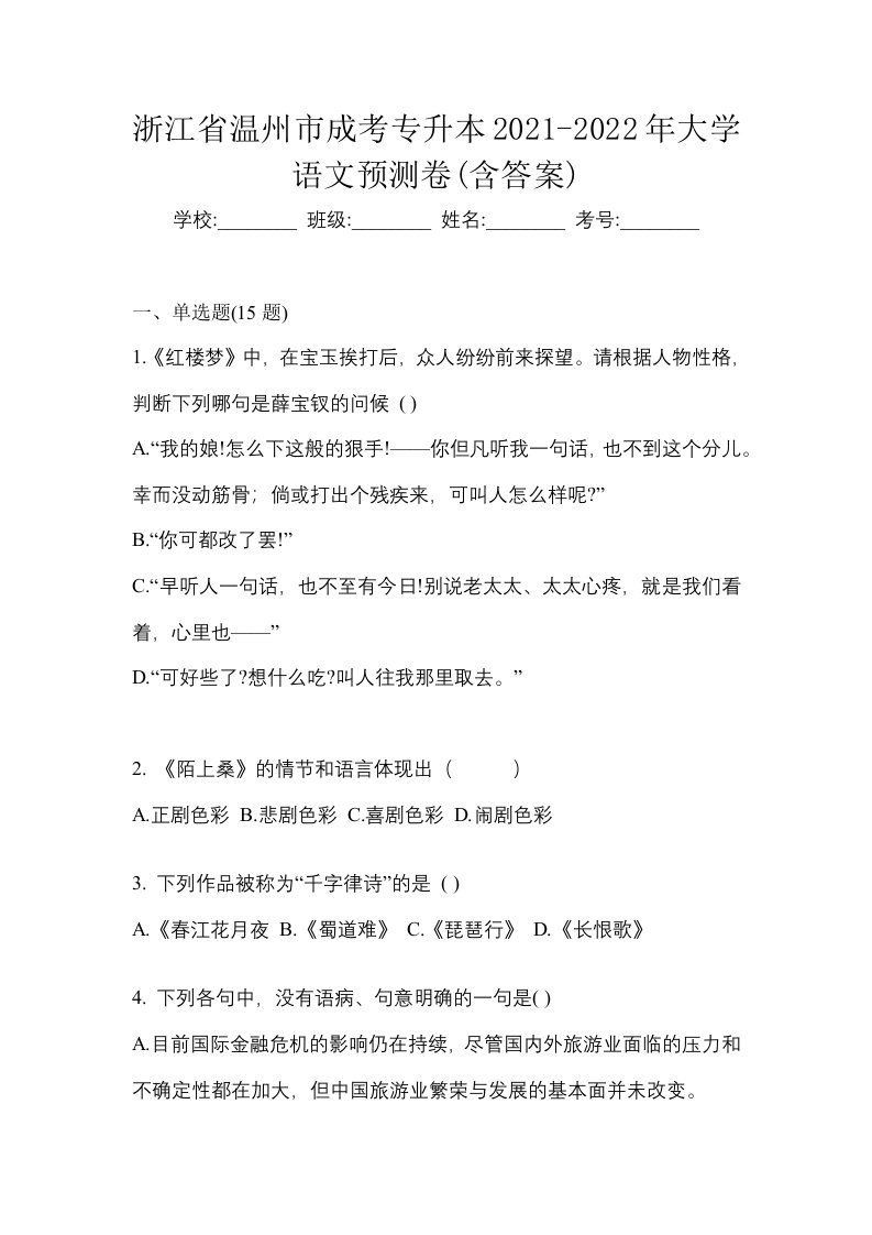 浙江省温州市成考专升本2021-2022年大学语文预测卷含答案