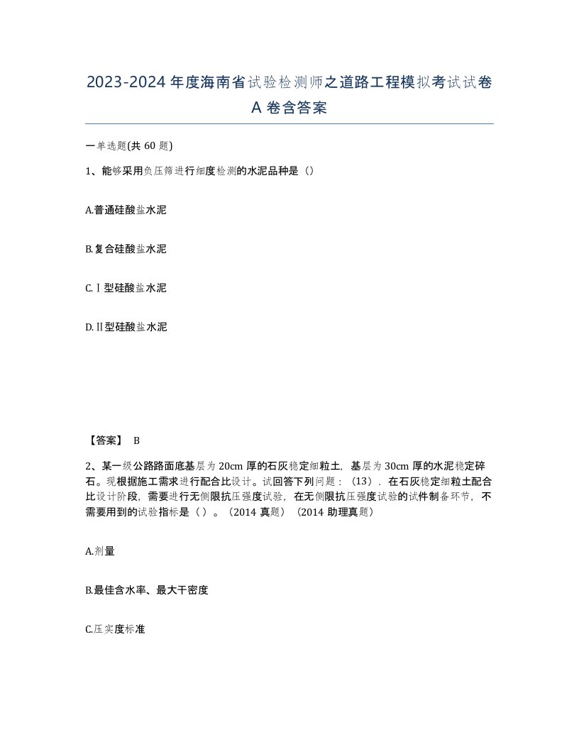 2023-2024年度海南省试验检测师之道路工程模拟考试试卷A卷含答案