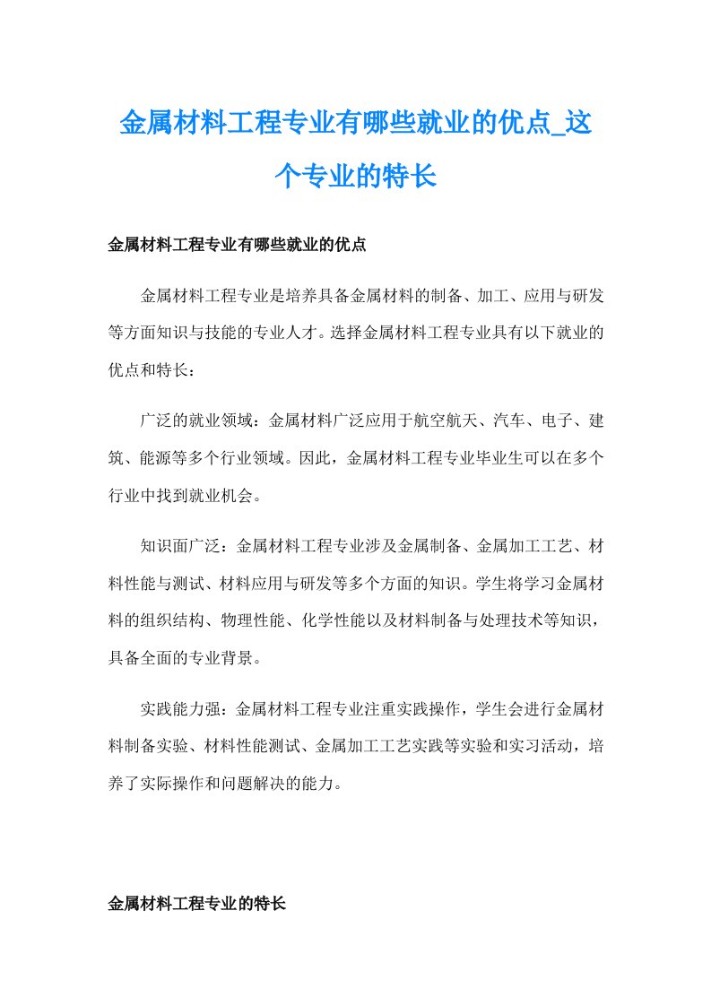 金属材料工程专业有哪些就业的优点_这个专业的特长