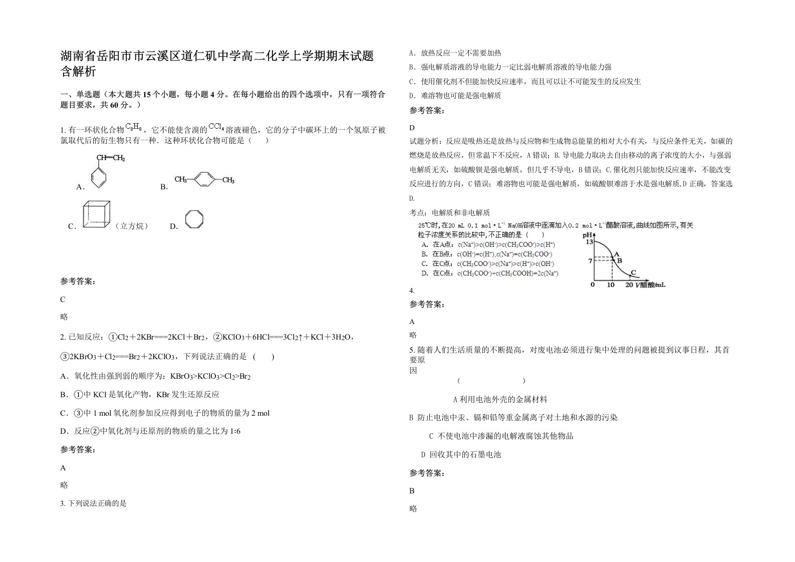 湖南省岳阳市市云溪区道仁矶中学高二化学上学期期末试题含解析