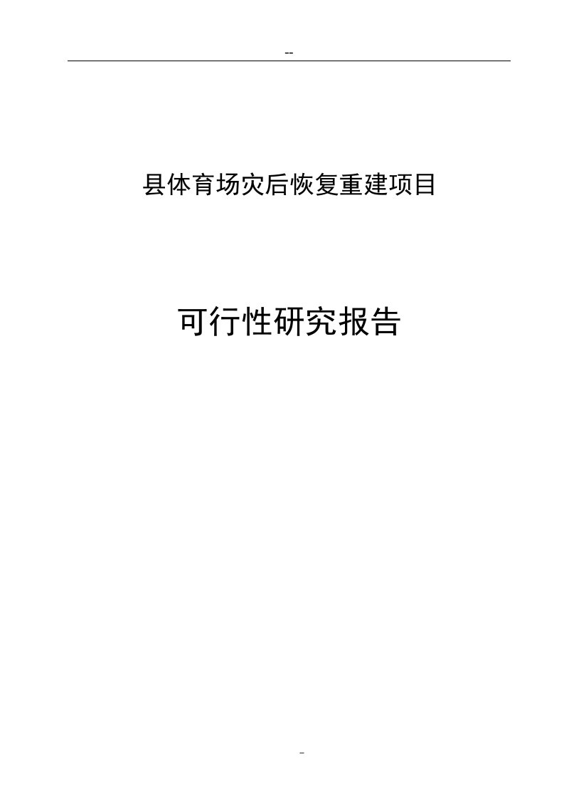 某某地区体育场灾后恢复重建项目可行性研究报告