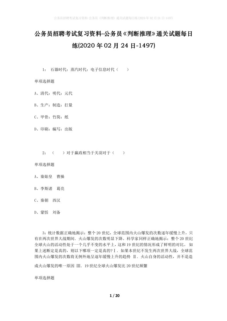 公务员招聘考试复习资料-公务员判断推理通关试题每日练2020年02月24日-1497