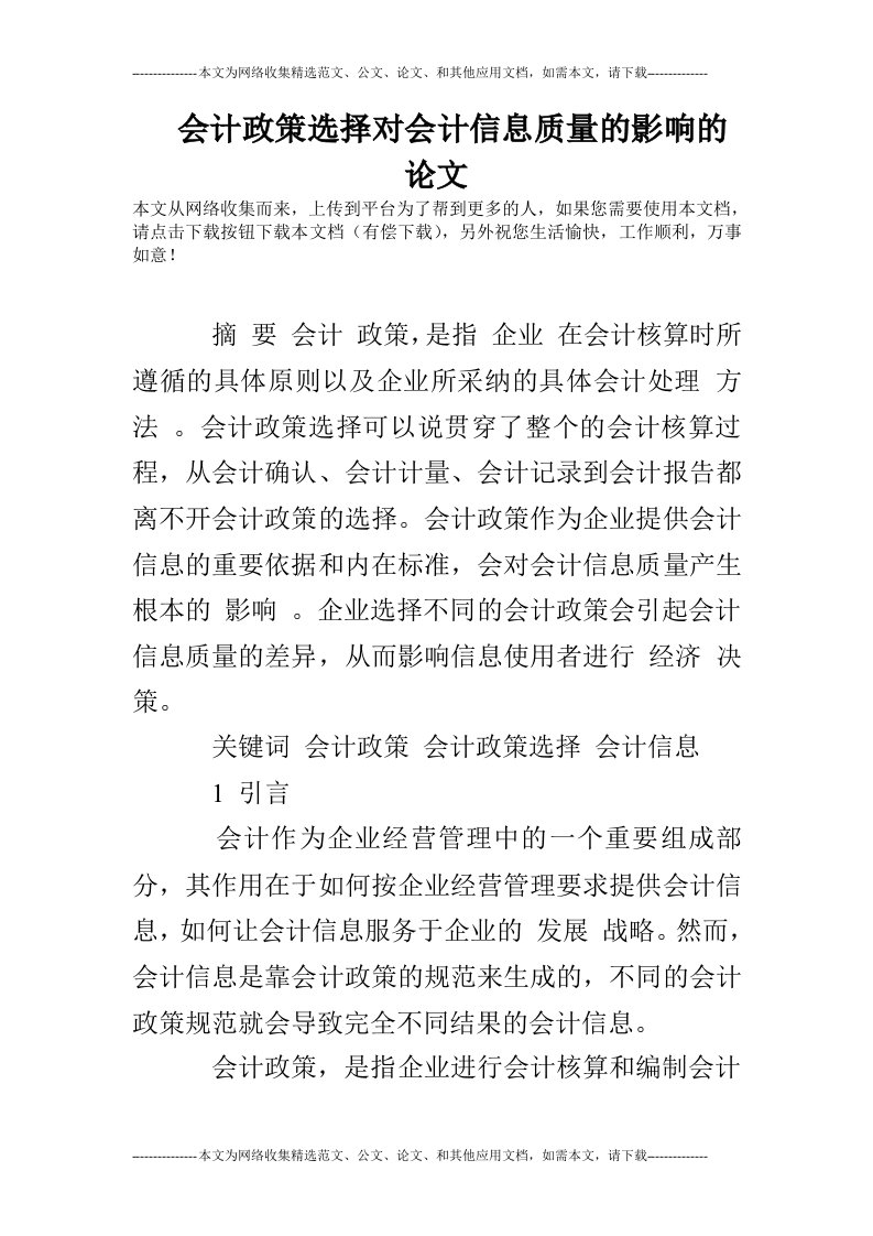 会计政策选择对会计信息质量的影响的论文